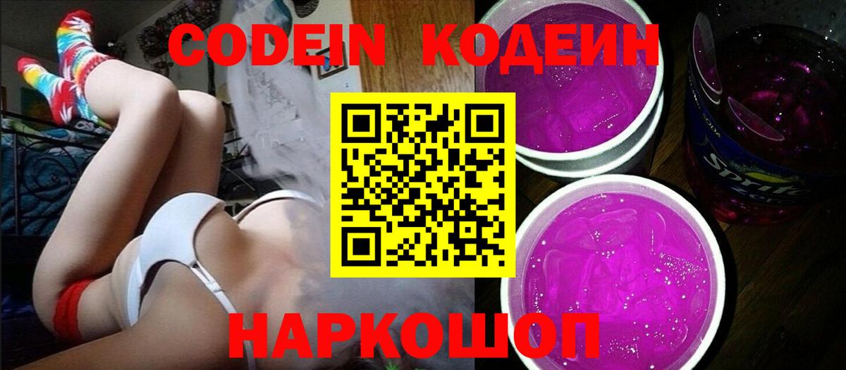 Красногорск  Codein напиток Lean (лин)  Вход с VPN  Codein Purple Drank 